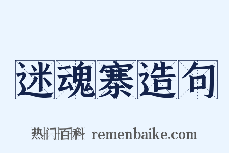 迷魂寨造句是什么意思的图片